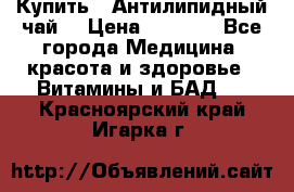 Купить : Антилипидный чай  › Цена ­ 1 230 - Все города Медицина, красота и здоровье » Витамины и БАД   . Красноярский край,Игарка г.